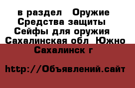  в раздел : Оружие. Средства защиты » Сейфы для оружия . Сахалинская обл.,Южно-Сахалинск г.